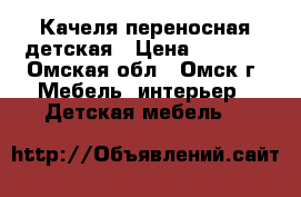 Качеля переносная детская › Цена ­ 2 000 - Омская обл., Омск г. Мебель, интерьер » Детская мебель   